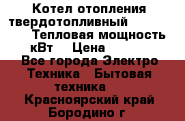 Котел отопления твердотопливный Dakon DOR 32D.Тепловая мощность 32 кВт  › Цена ­ 40 000 - Все города Электро-Техника » Бытовая техника   . Красноярский край,Бородино г.